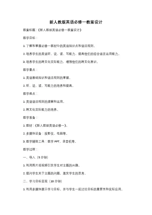 新人教版英语必修一教案设计