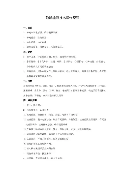 静脉输液技术操作规程