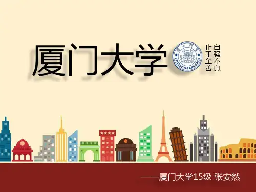 厦大返校宣讲PPT幻灯片