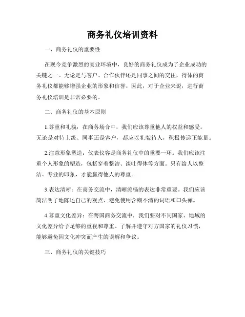 商务礼仪培训资料