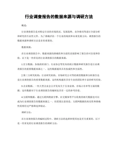 行业调查报告的数据来源与调研方法