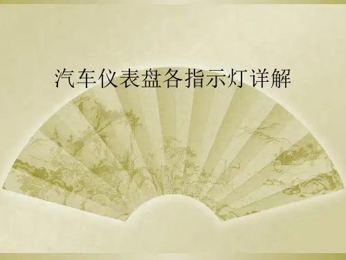 汽车仪表盘各指示灯详解