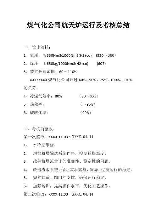 煤气化公司航天炉运行及考核总结