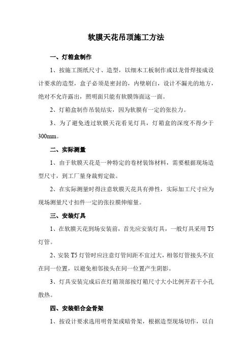 软膜天花吊顶施工方法
