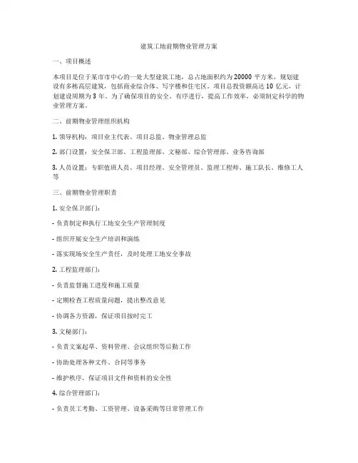 建筑工地前期物业管理方案