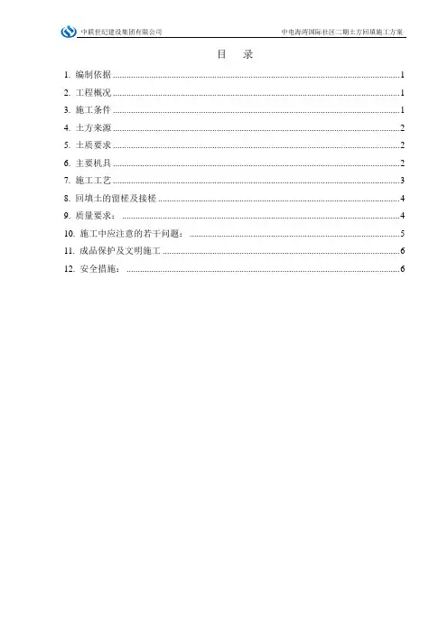 土方回填施工方案