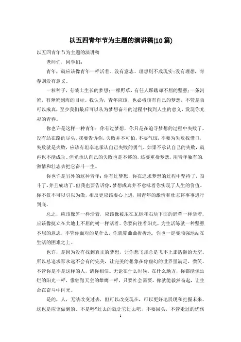 以五四青年节为主题的演讲稿(10篇)