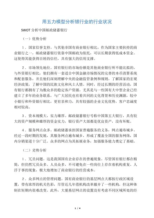 swot分析法分析邮政储蓄银行
