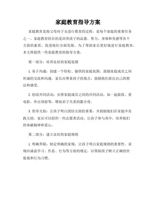 家庭教育指导方案