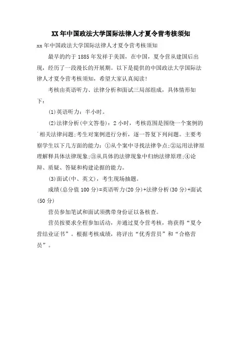 中国政法大学国际法律人才夏令营考核须知.doc