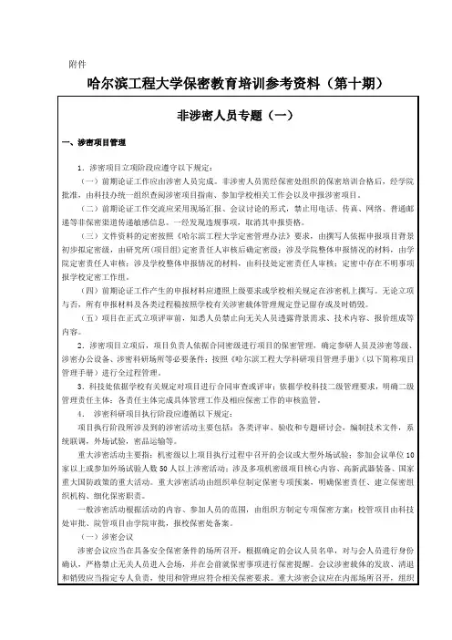 大学保密教育培训参考资料(第十期)及培训记录表