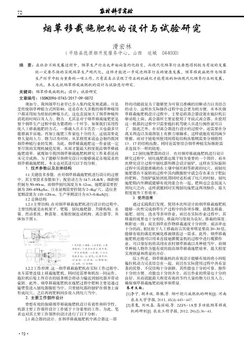 烟草移栽施肥机的设计与试验研究