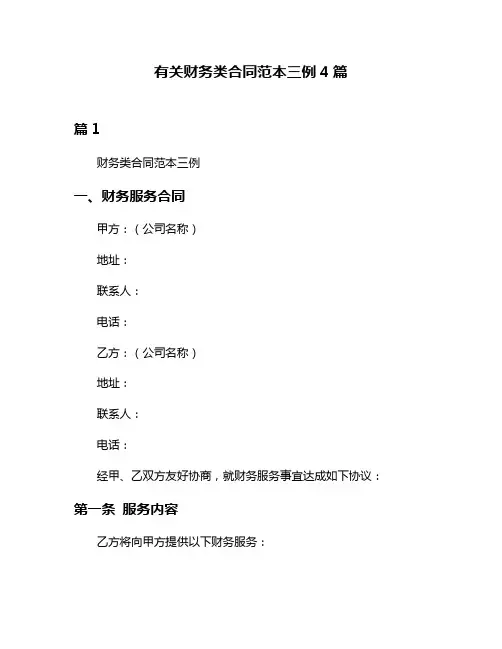 有关财务类合同范本三例4篇