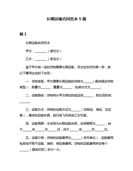 长期运输合同范本5篇