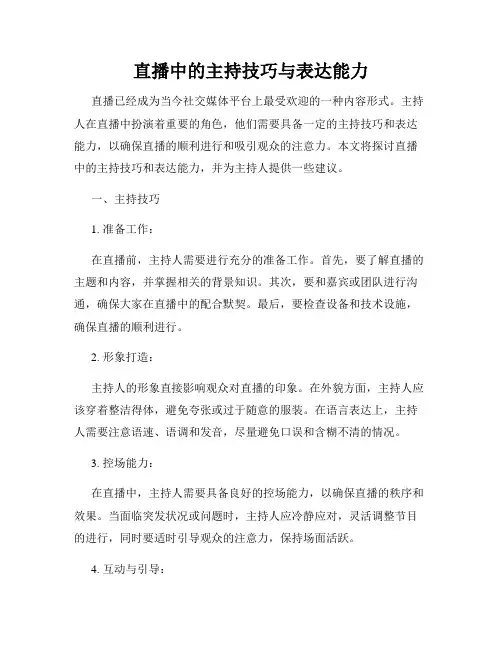 直播中的主持技巧与表达能力