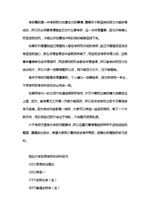 新版烟台大学生物学考研经验考研参考书考研真题