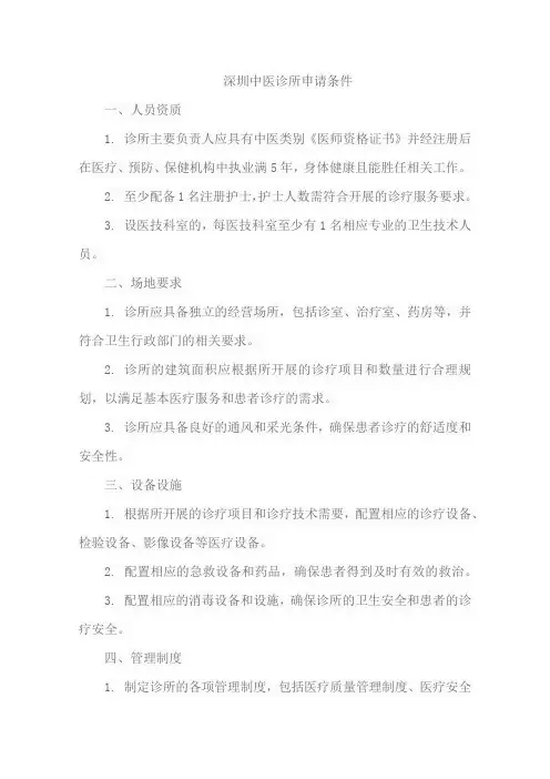 深圳中医诊所 申请条件