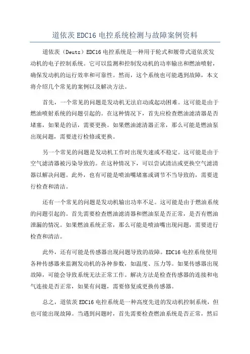 道依茨EDC16电控系统检测与故障案例资料