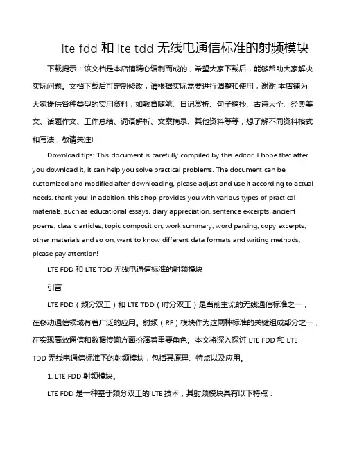 lte fdd 和 lte tdd 无线电通信标准的射频模块