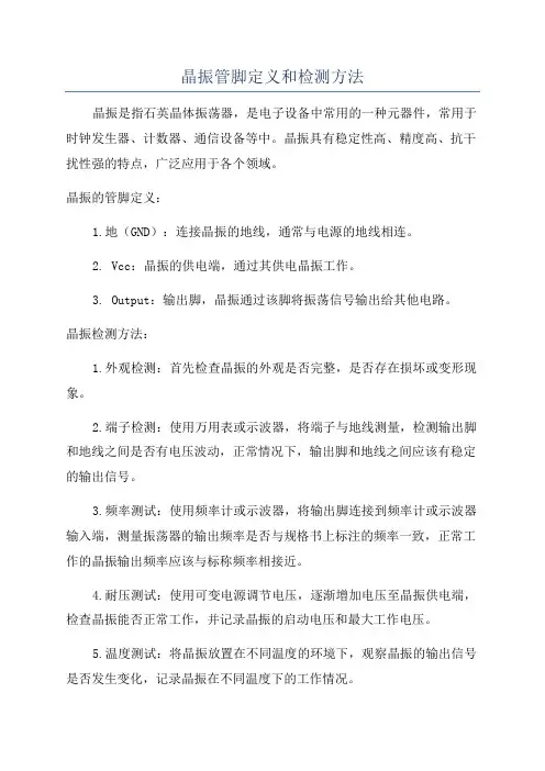 晶振管脚定义和检测方法