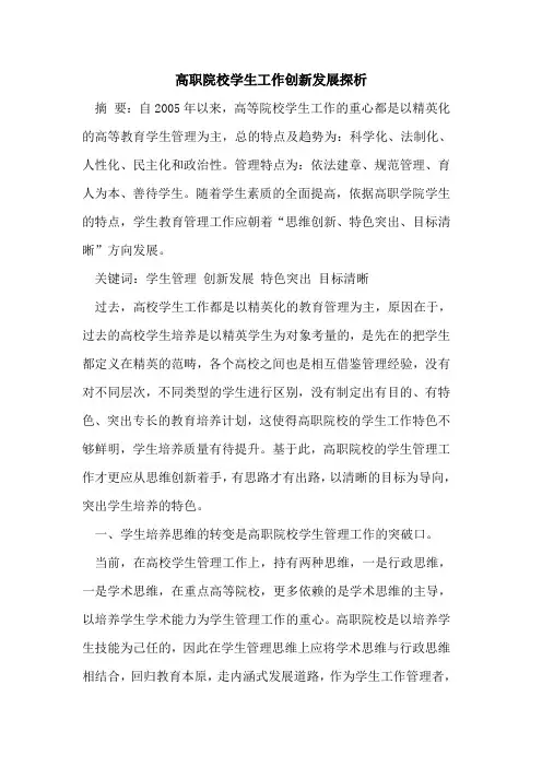 高职院校学生工作创新发展探析