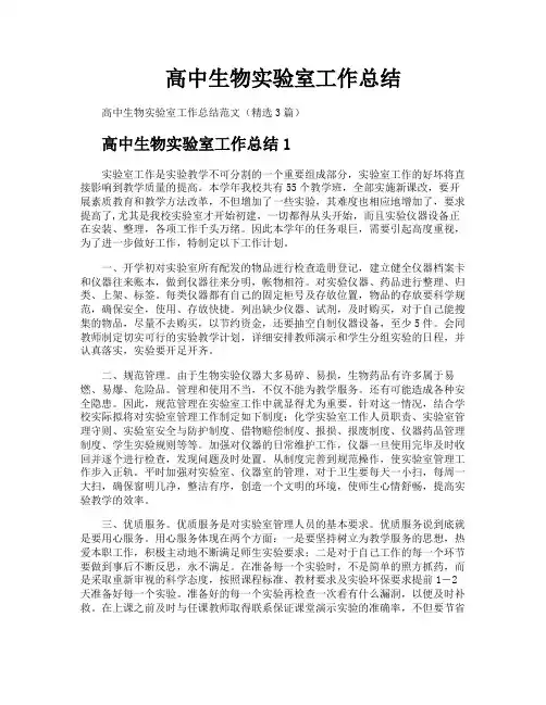 高中生物实验室工作总结
