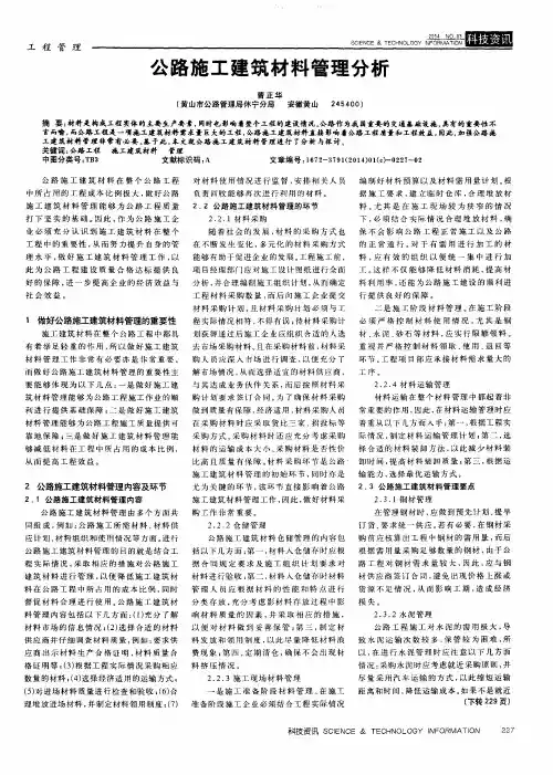 公路施工建筑材料管理分析