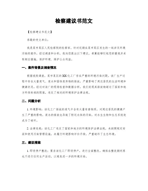 检察建议书范文