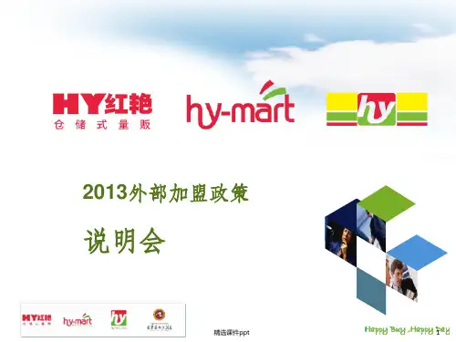 《连锁加盟政策》PPT课件