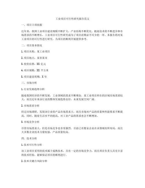 工业项目可行性研究报告范文