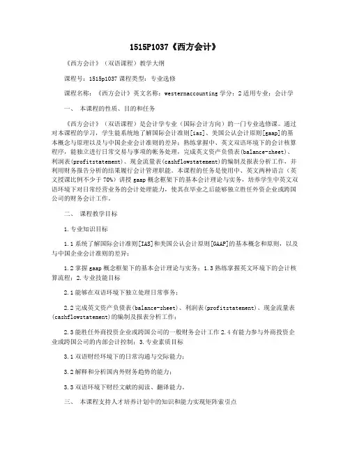 1515P1037《西方会计》