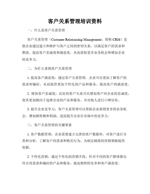 客户关系管理培训资料