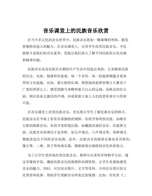 音乐课堂上的民族音乐欣赏