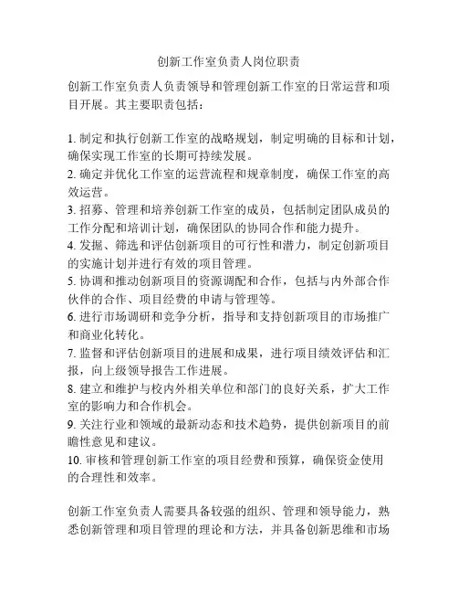 创新工作室负责人岗位职责
