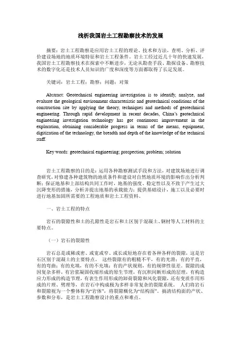 浅析我国岩土工程勘察技术的发展