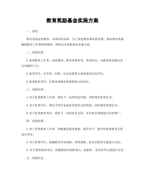 教育奖励基金实施方案