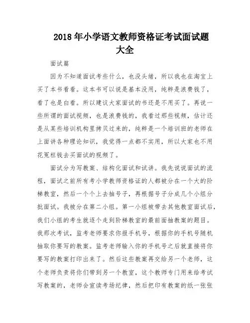 2018年小学语文教师资格证考试面试题大全