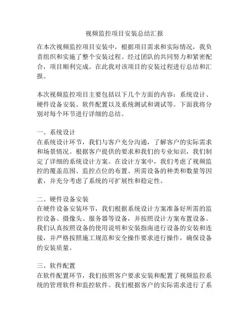 视频监控项目安装总结汇报