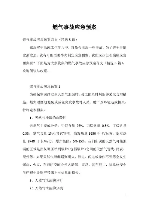 燃气事故应急预案