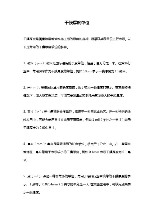 干膜厚度单位