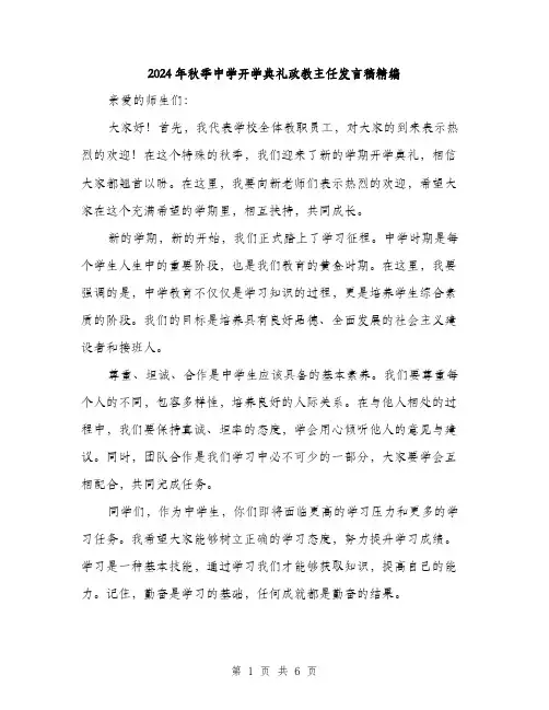2024年秋季中学开学典礼政教主任发言稿精编（三篇）