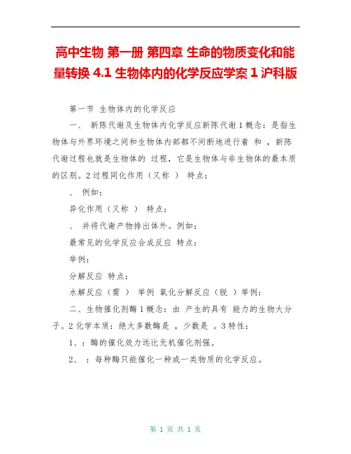 高中生物 第一册 第四章 生命的物质变化和能量转换 4.1 生物体内的化学反应学案1沪科版