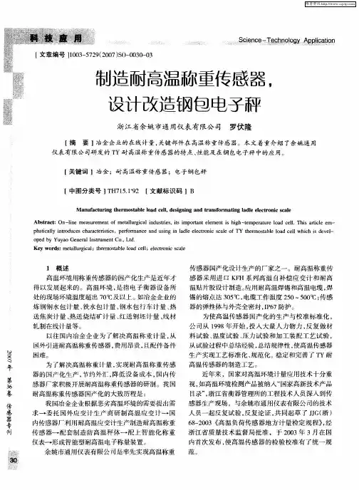 制造耐高温称重传感器,设计改造钢包电子秤