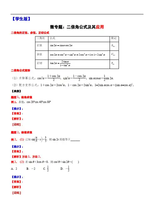 10、微专题：二倍角公式及其应用-讲义-2021-2022学年高中数学沪教版（2020）必修第二册