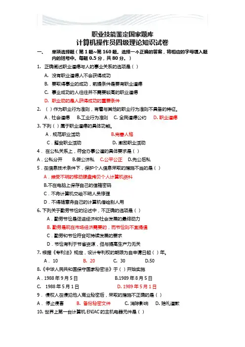 计算机系统操作员四级理论知识试卷(含答案)[精品文档]