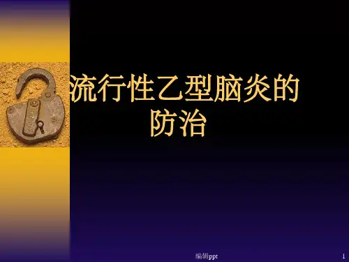 流行性乙型脑炎的防治及护理