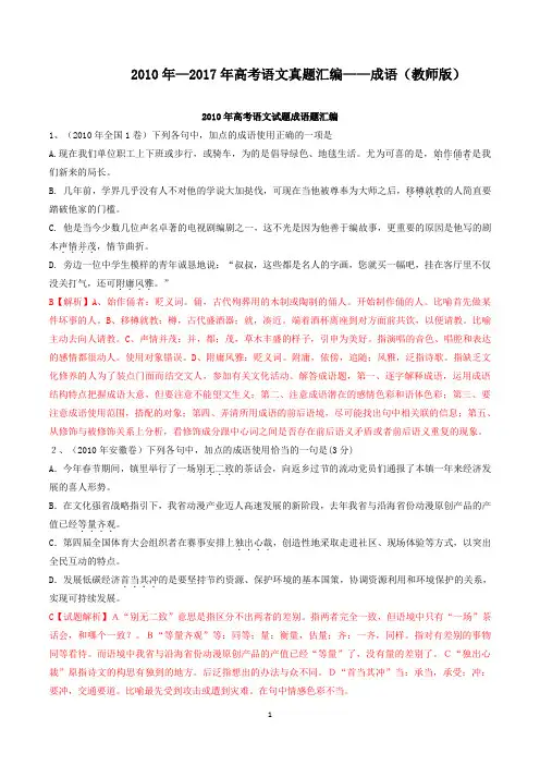 2010年—2017年高考语文真题汇编——成语(教师版)(含答案解析)