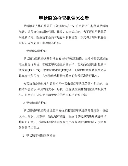 甲状腺的检查报告怎么看