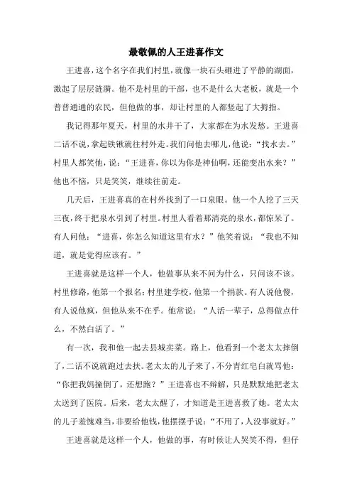 最敬佩的人王进喜作文
