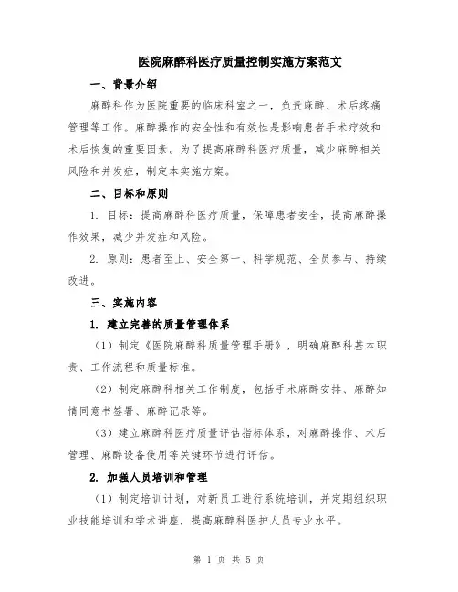 医院麻醉科医疗质量控制实施方案范文